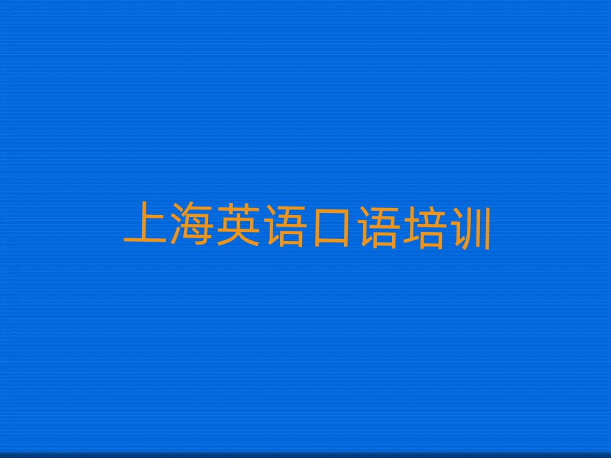2025上海在哪里可以學(xué)英語口語一覽