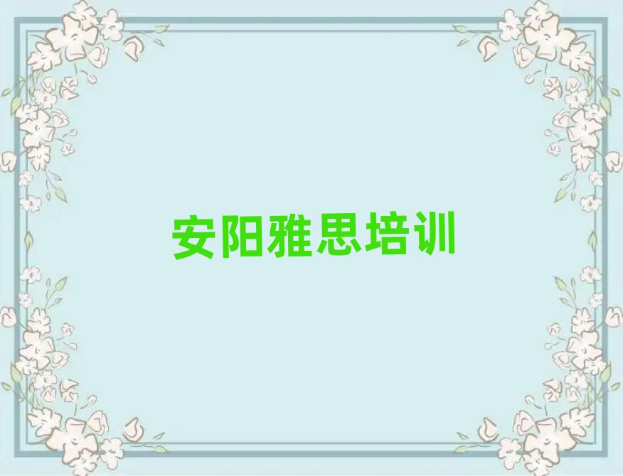 安陽殷都區(qū)雅思有哪些有名的雅思培訓班排名