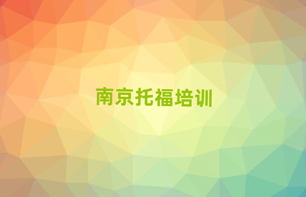 南京托福班精選名單排行榜匯總