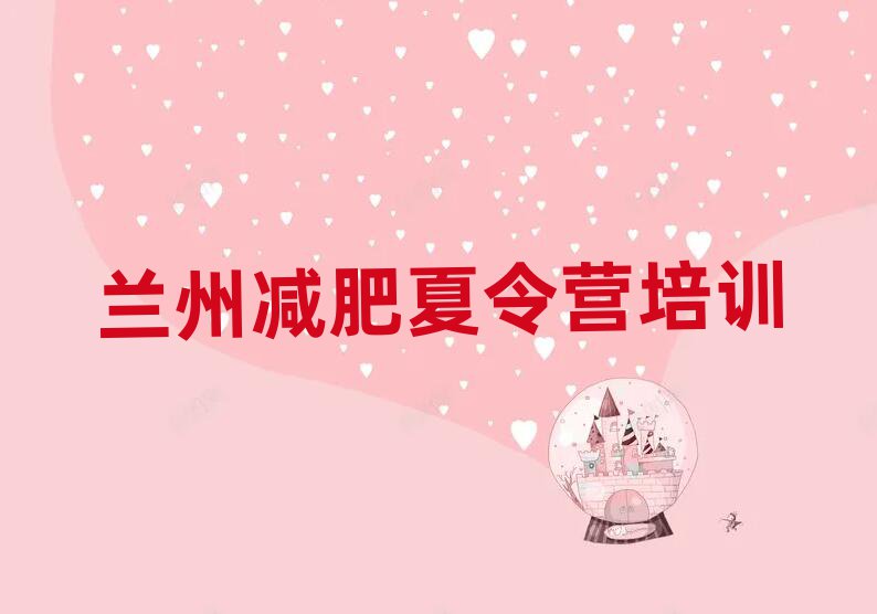 蘭州全國(guó)哪的減肥訓(xùn)練營(yíng)好排名top10