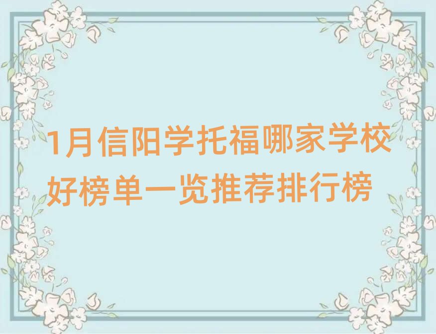 1月信陽(yáng)學(xué)托福哪家學(xué)校好榜單一覽推薦排行榜