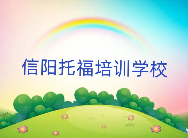 1月信陽(yáng)學(xué)托福哪家學(xué)校好榜單一覽推薦排行榜