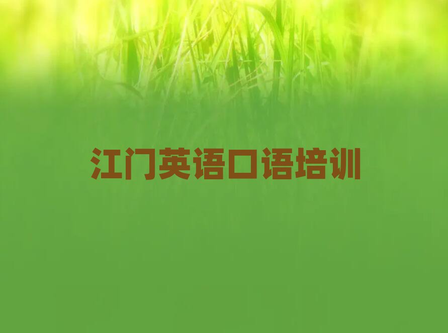 江門英語口語培訓(xùn)學(xué)校