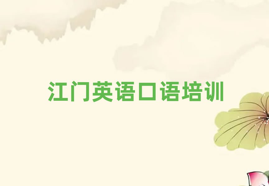 江門英語口語培訓(xùn)學(xué)校