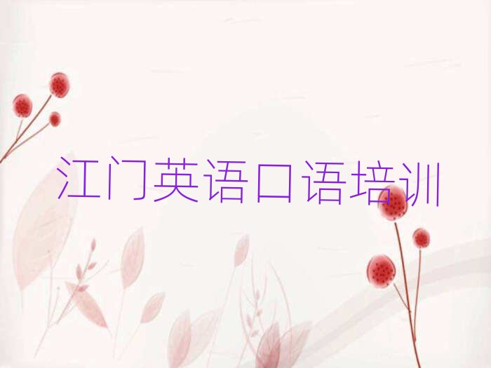 江門英語口語培訓(xùn)學(xué)校
