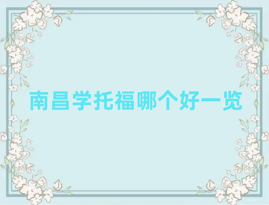 南昌學(xué)托福哪個(gè)好一覽