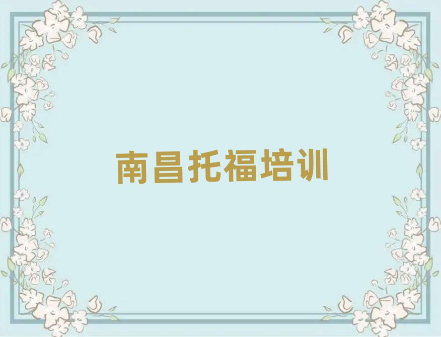 南昌學(xué)托福哪個(gè)好一覽
