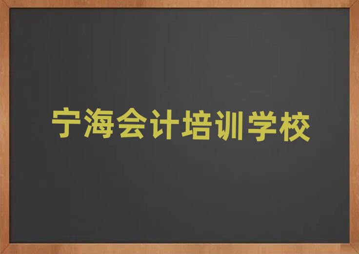 2025年寧海會計培訓(xùn)學(xué)校名排名一覽表