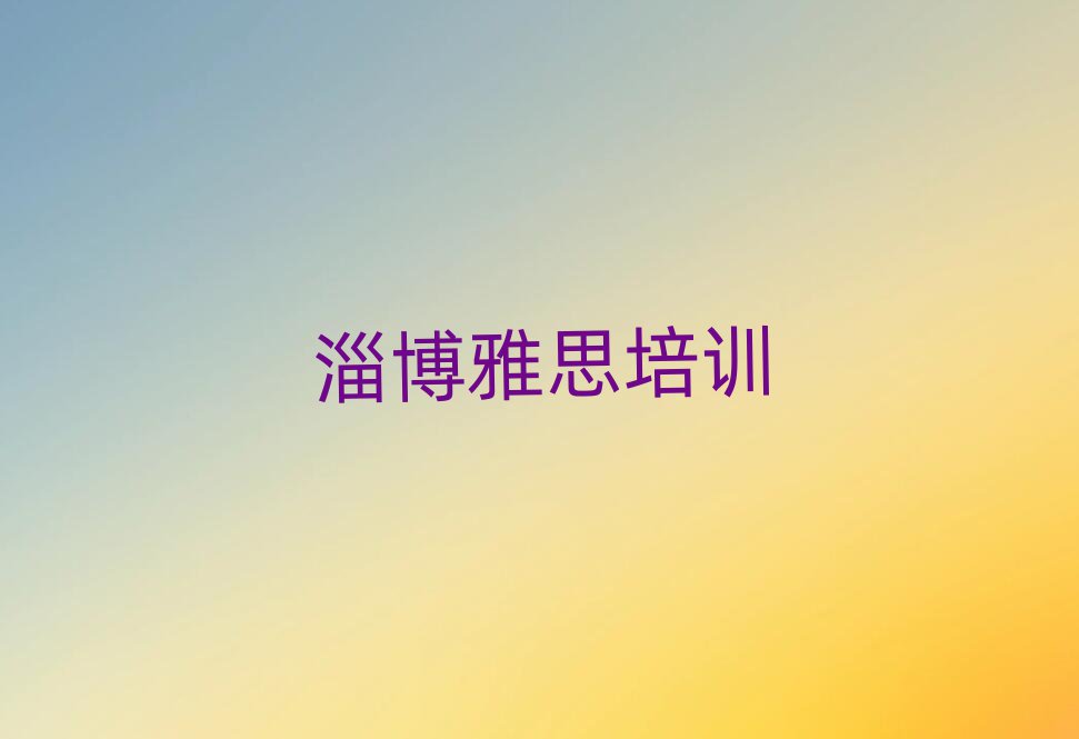 2025年淄博博山區(qū)雅思培訓學費是多少錢
