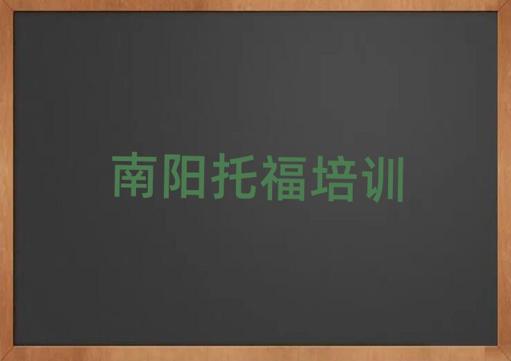南陽托福專業(yè)培訓學校名單