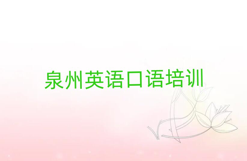 泉州泉港區(qū)學(xué)英語口語哪里比較好精選名單出爐