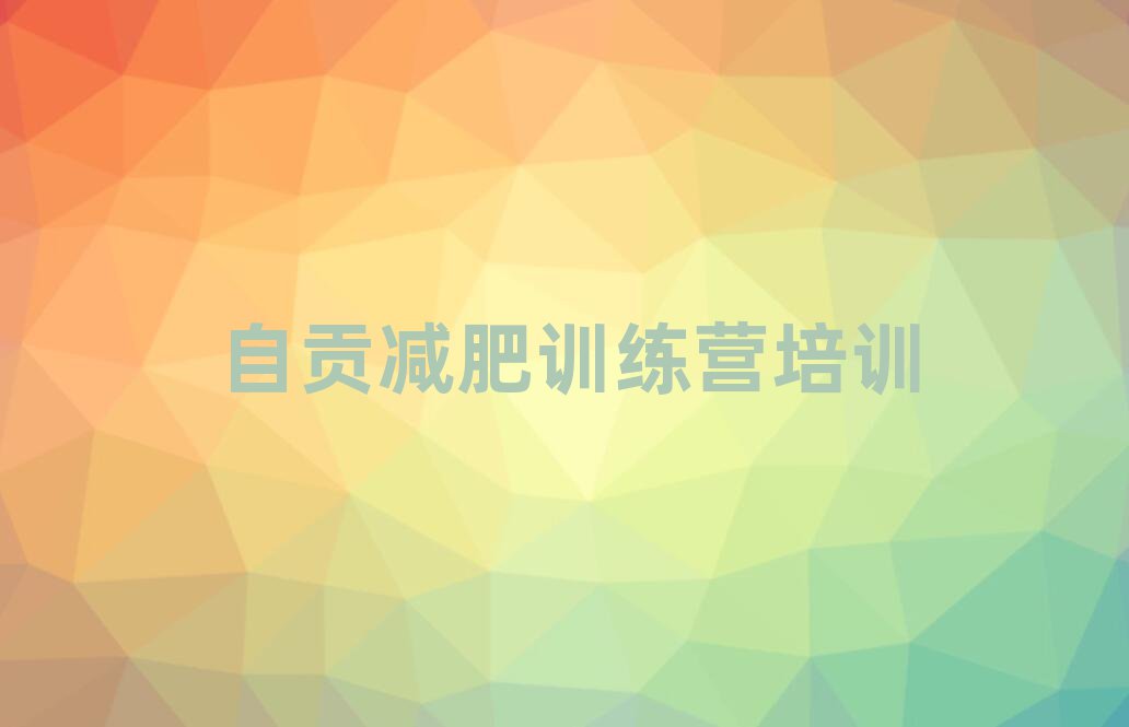 自貢學(xué)生減肥訓(xùn)練營(yíng)排名前五