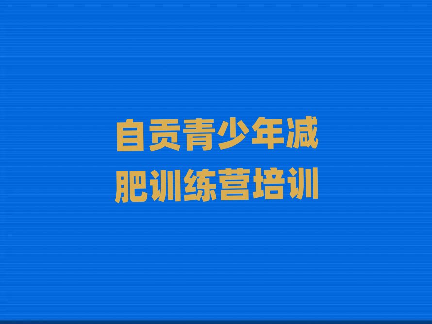 自貢學(xué)生減肥訓(xùn)練營(yíng)排名前五