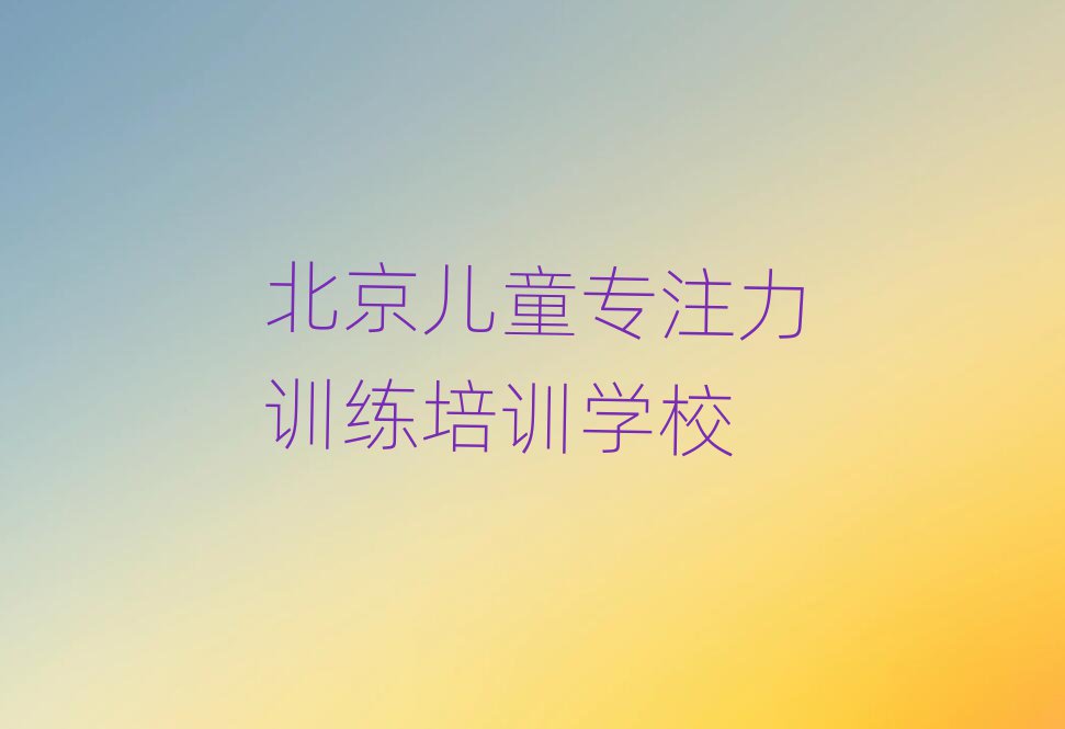北京房山區(qū)兒童專注力訓練北京線下培訓班多少錢