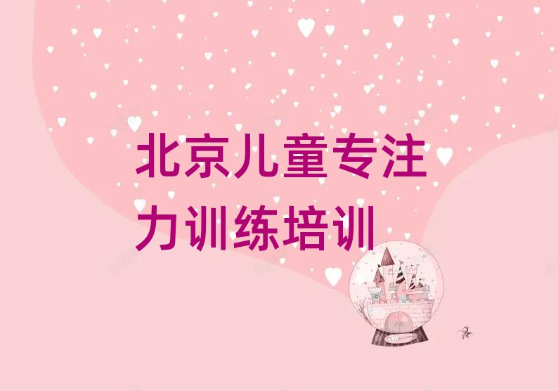 北京房山區(qū)兒童專注力訓練北京線下培訓班多少錢