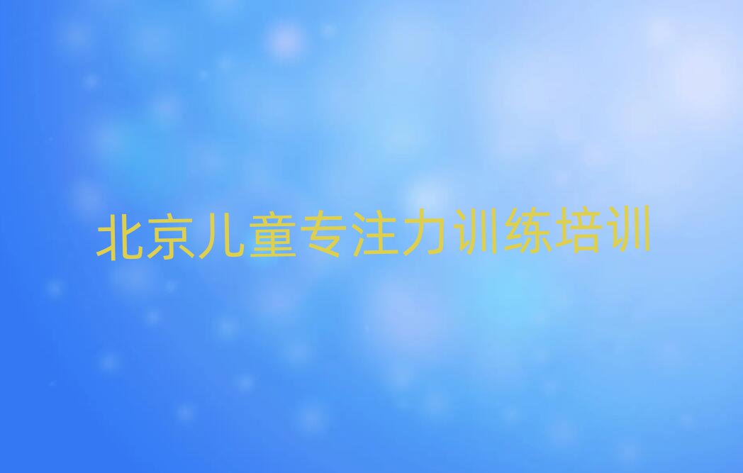 北京房山區(qū)兒童專注力訓練北京線下培訓班多少錢