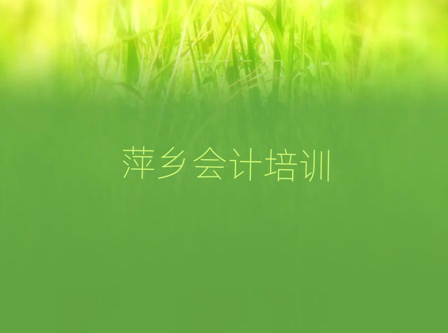 1月萍鄉(xiāng)會計培訓(xùn)哪里有