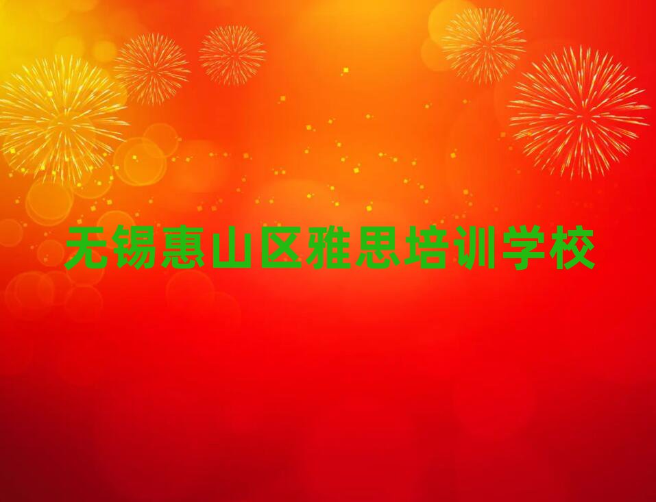 無錫惠山區(qū)哪里學雅思排名近期更新