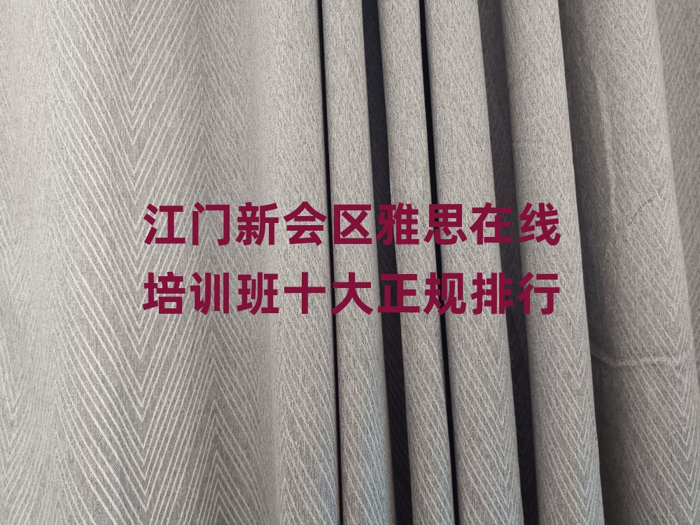 江門新會區(qū)雅思在線培訓(xùn)班十大正規(guī)排行