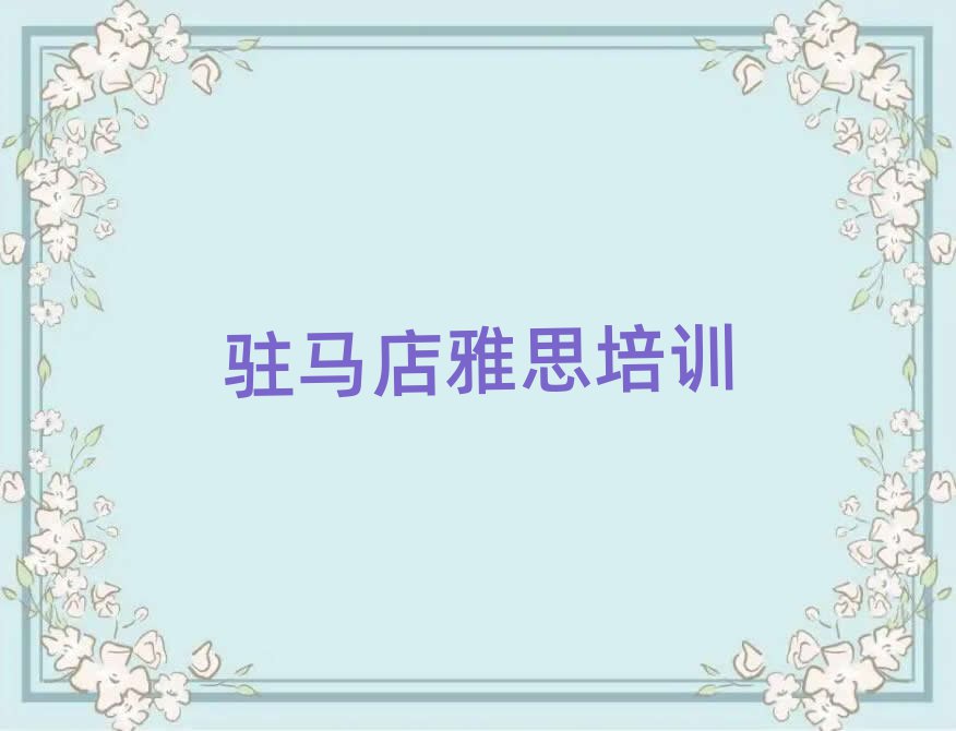 2025年駐馬店雅思在線培訓(xùn)班排名近期更新