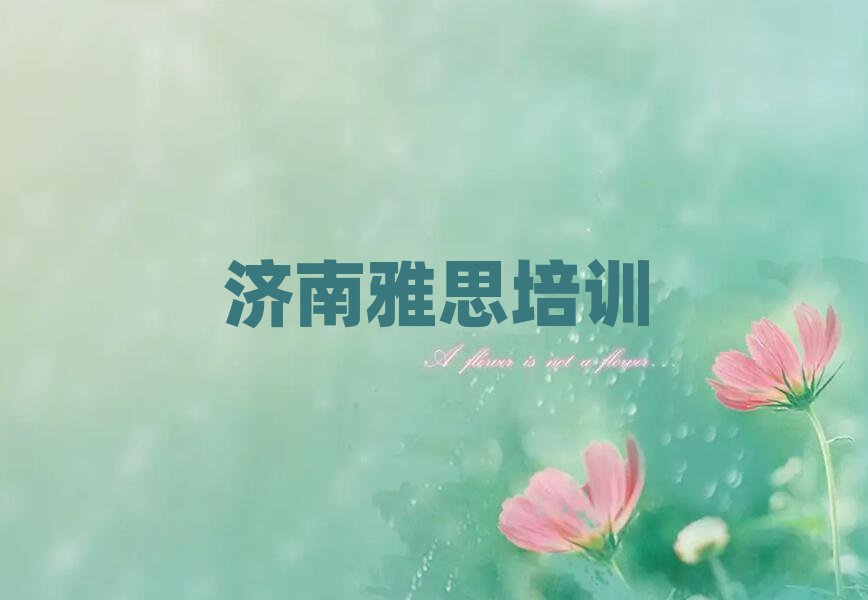 濟南雅思培訓(xùn)學(xué)校哪個好十大排名名單公布