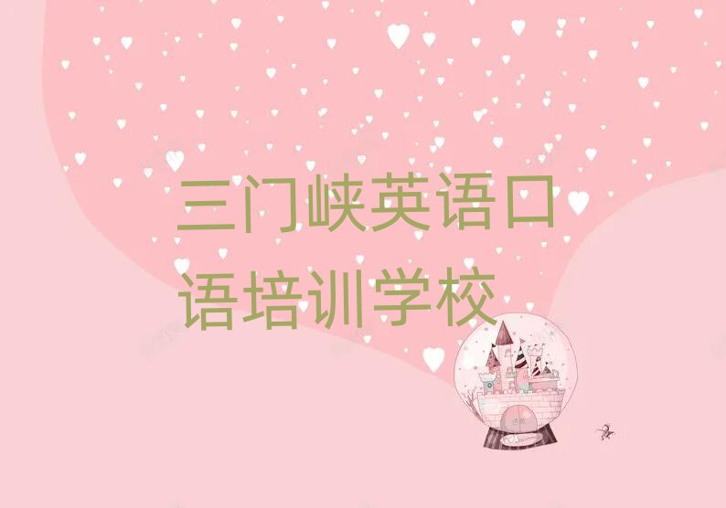1月三門峽機構(gòu)英語口語培訓流程