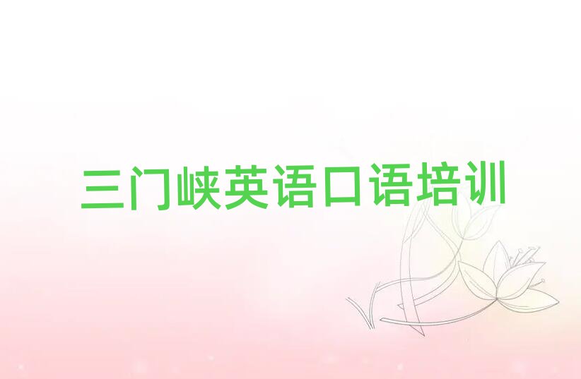 1月三門峽機構(gòu)英語口語培訓流程