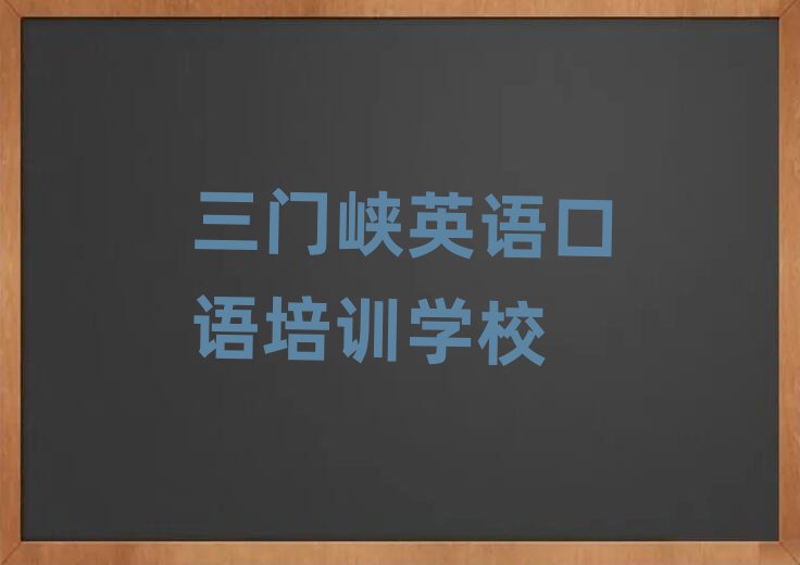 1月三門峽機構(gòu)英語口語培訓流程