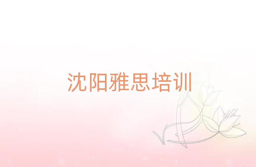 沈陽渾南區(qū)雅思培訓(xùn)一場大概多少錢排名