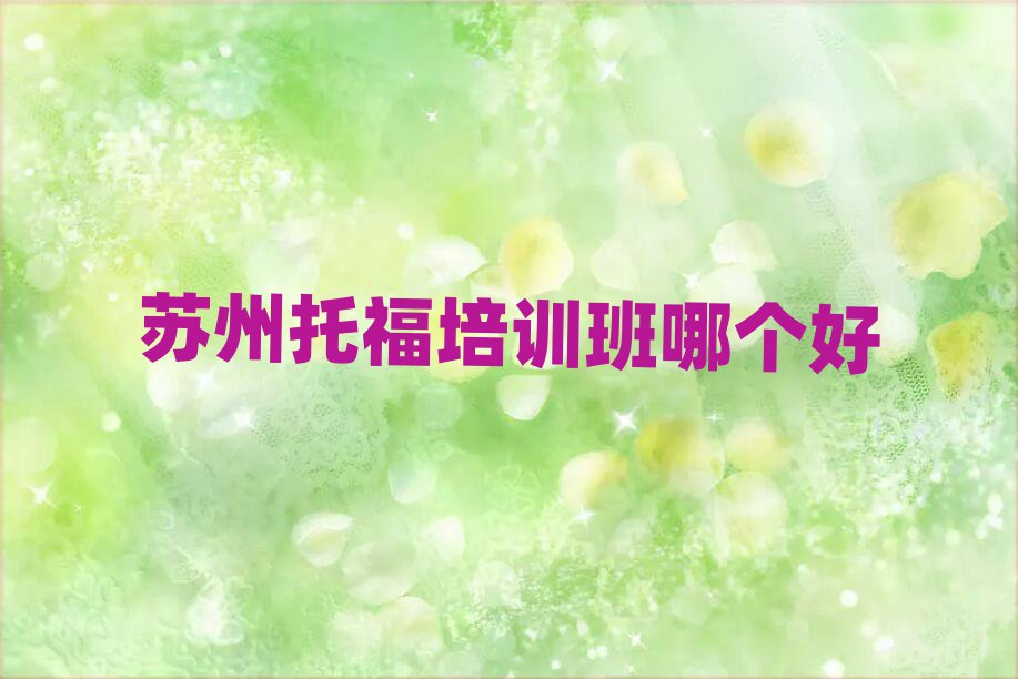 蘇州托福培訓(xùn)班哪個(gè)好