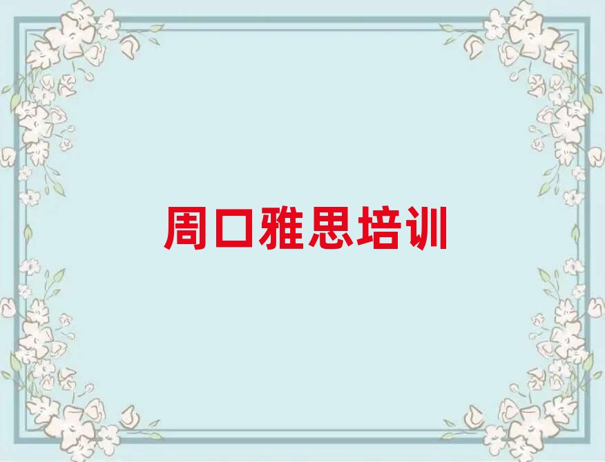 周口川匯區(qū)比較正規(guī)的雅思學(xué)校