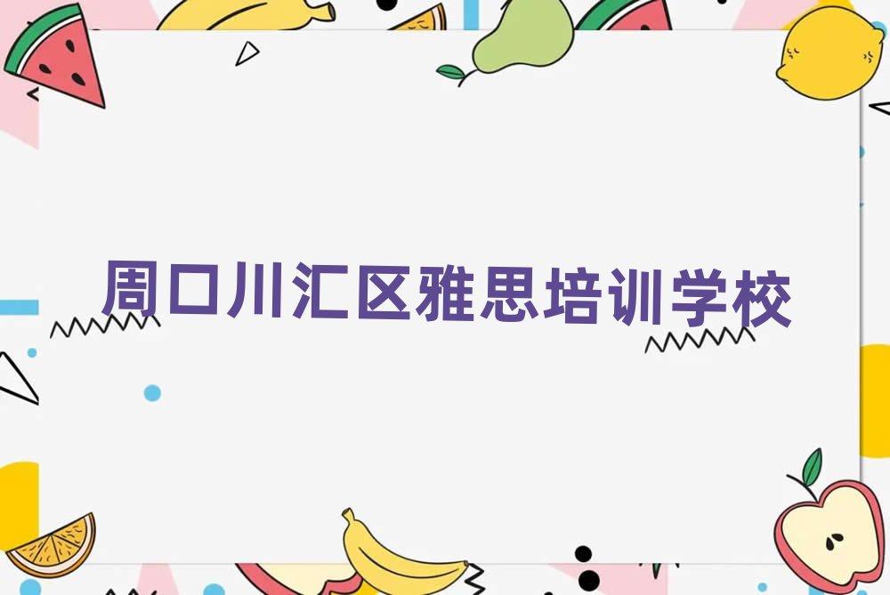 周口川匯區(qū)比較正規(guī)的雅思學(xué)校