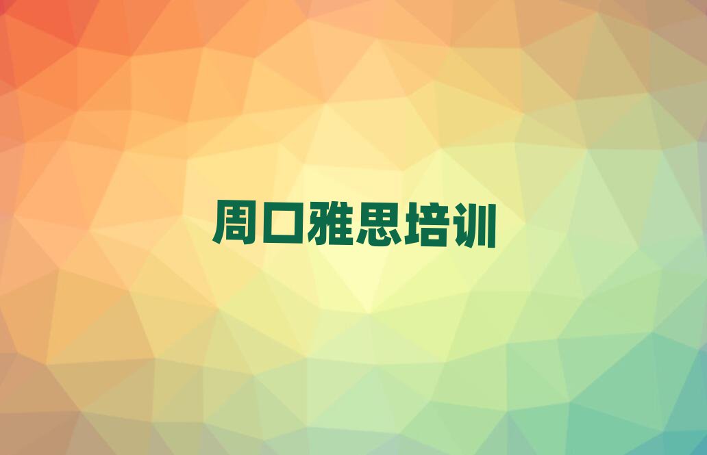 周口川匯區(qū)比較正規(guī)的雅思學(xué)校