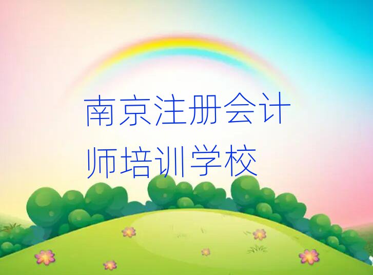 1月南京棲霞區(qū)注冊會計師南京培訓學校哪的好