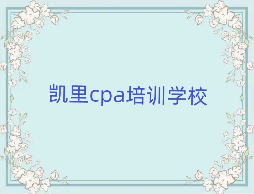 凱里cpa線上學(xué)習(xí)名單榜首精選出爐