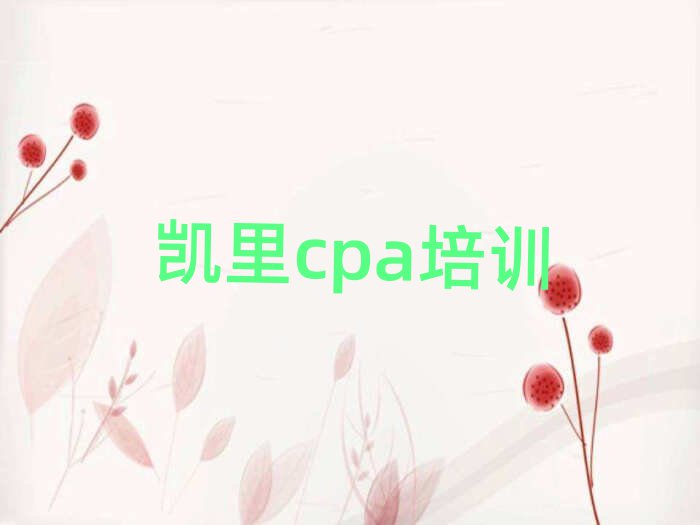 凱里cpa線上學(xué)習(xí)名單榜首精選出爐