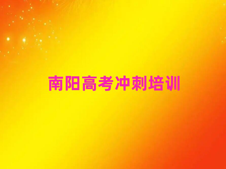 南陽臥龍區(qū)高考沖刺學校在哪名單榜首精選出爐