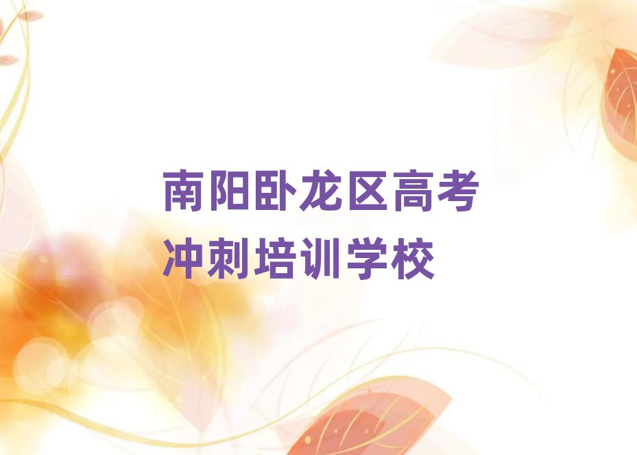 南陽臥龍區(qū)高考沖刺學校在哪名單榜首精選出爐