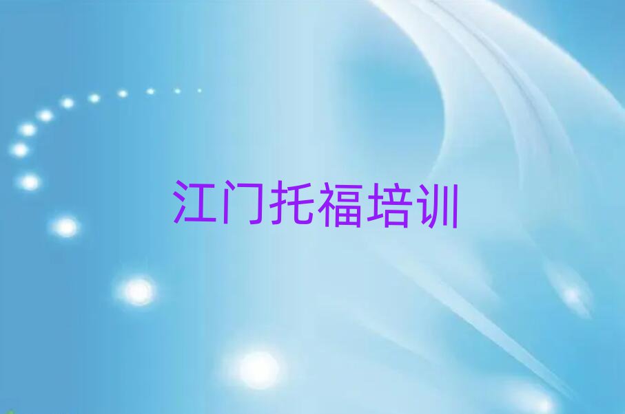 1月江門江海區(qū)學(xué)托福學(xué)費(fèi)大概多少錢一個(gè)月排名