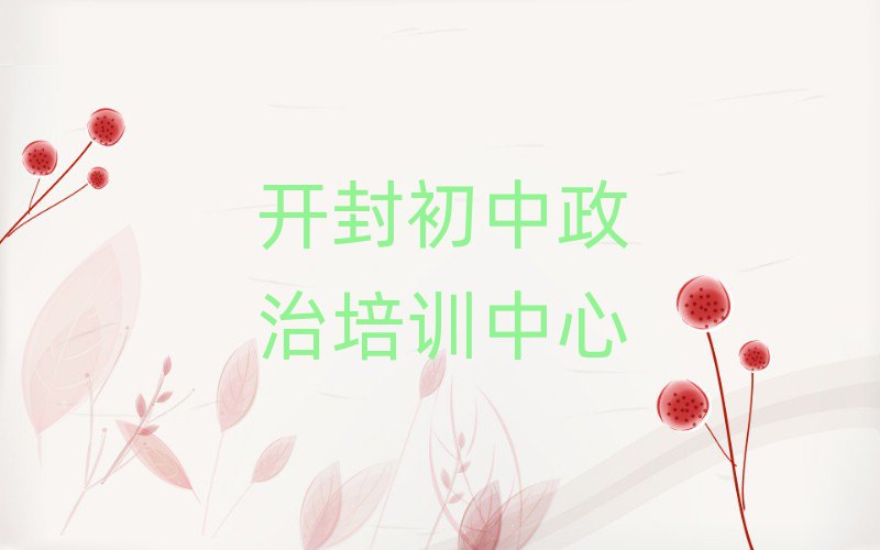 開封學(xué)初中政治好的學(xué)校十大排行