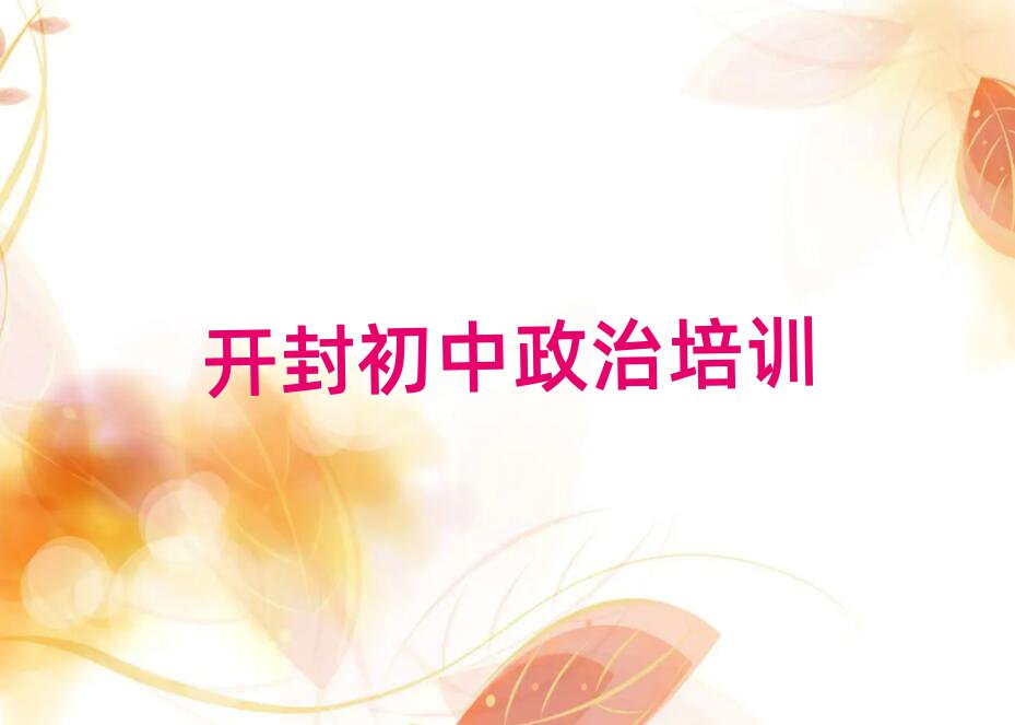 開封學(xué)初中政治好的學(xué)校十大排行