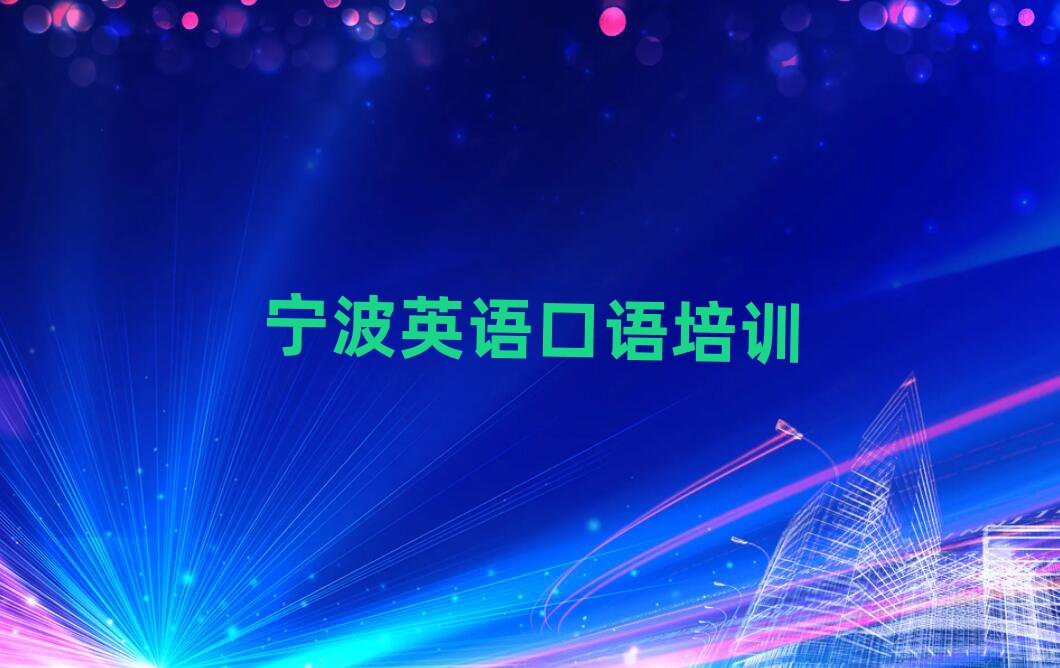 寧波江北區(qū)英語口語附近哪有英語口語培訓(xùn)班