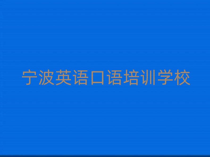寧波江北區(qū)英語口語附近哪有英語口語培訓(xùn)班