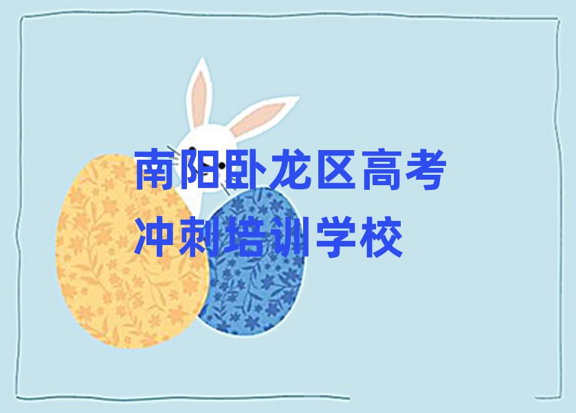 1月南陽臥龍區(qū)高考沖刺補習(xí)班名單更新匯總