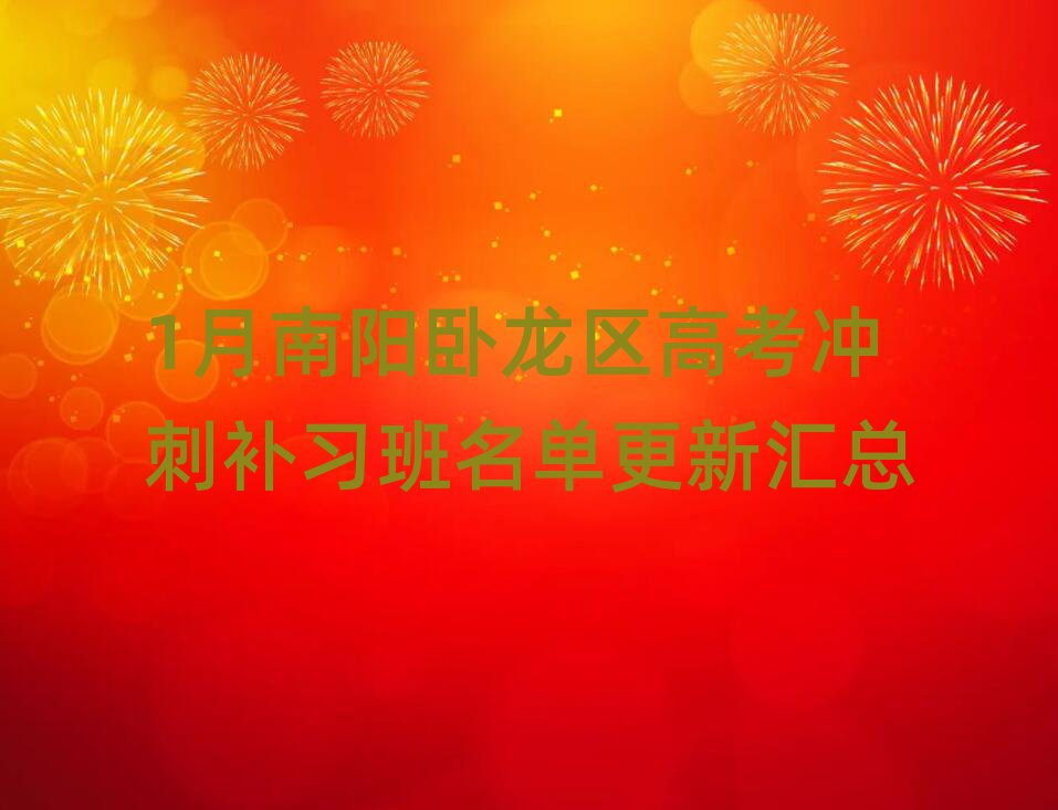 1月南陽臥龍區(qū)高考沖刺補習(xí)班名單更新匯總