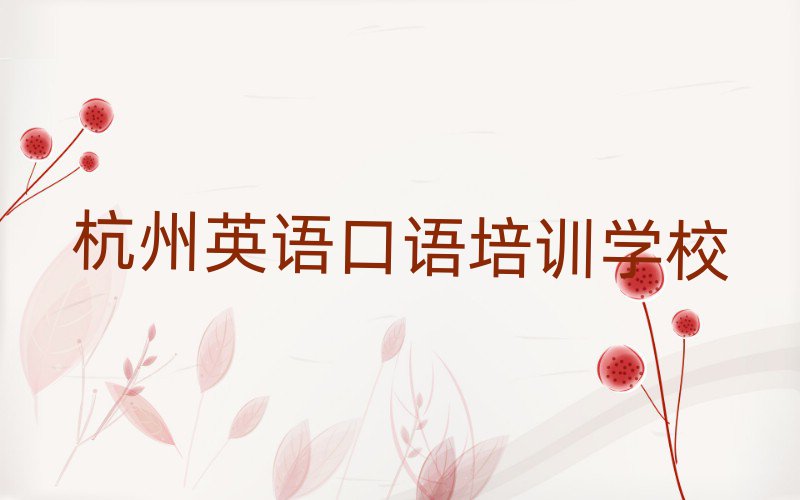 2025年杭州英語(yǔ)口語(yǔ)培訓(xùn)班在哪本地實(shí)力排名一覽更新