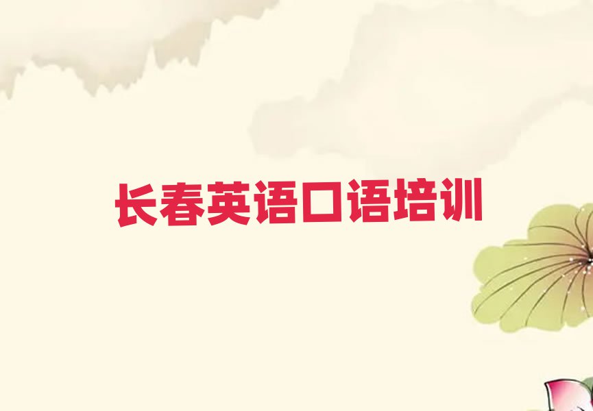長春什么學(xué)校學(xué)英語口語好十大排行