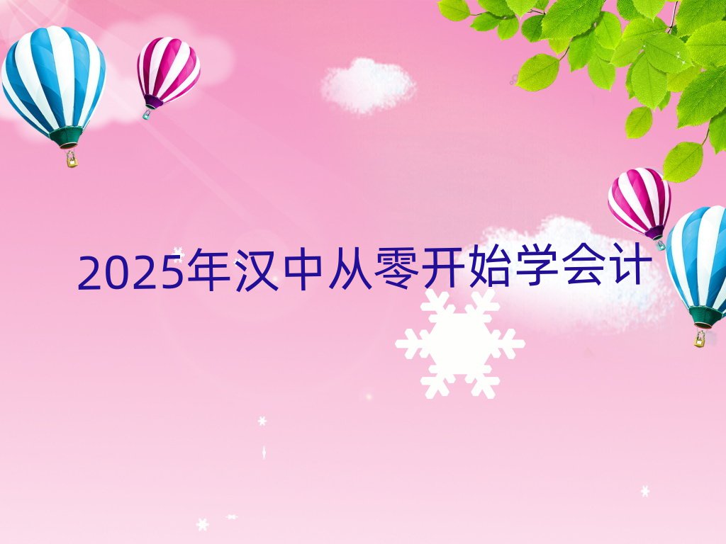 2025年漢中從零開始學(xué)會計(jì)