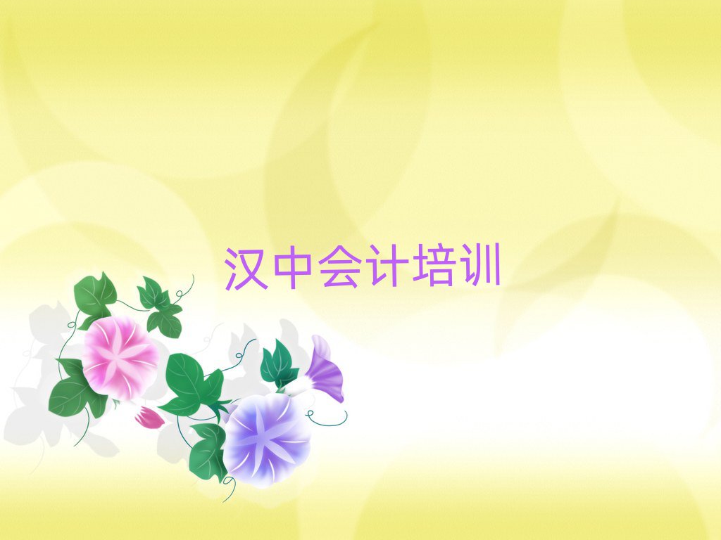 2025年漢中從零開始學(xué)會計(jì)