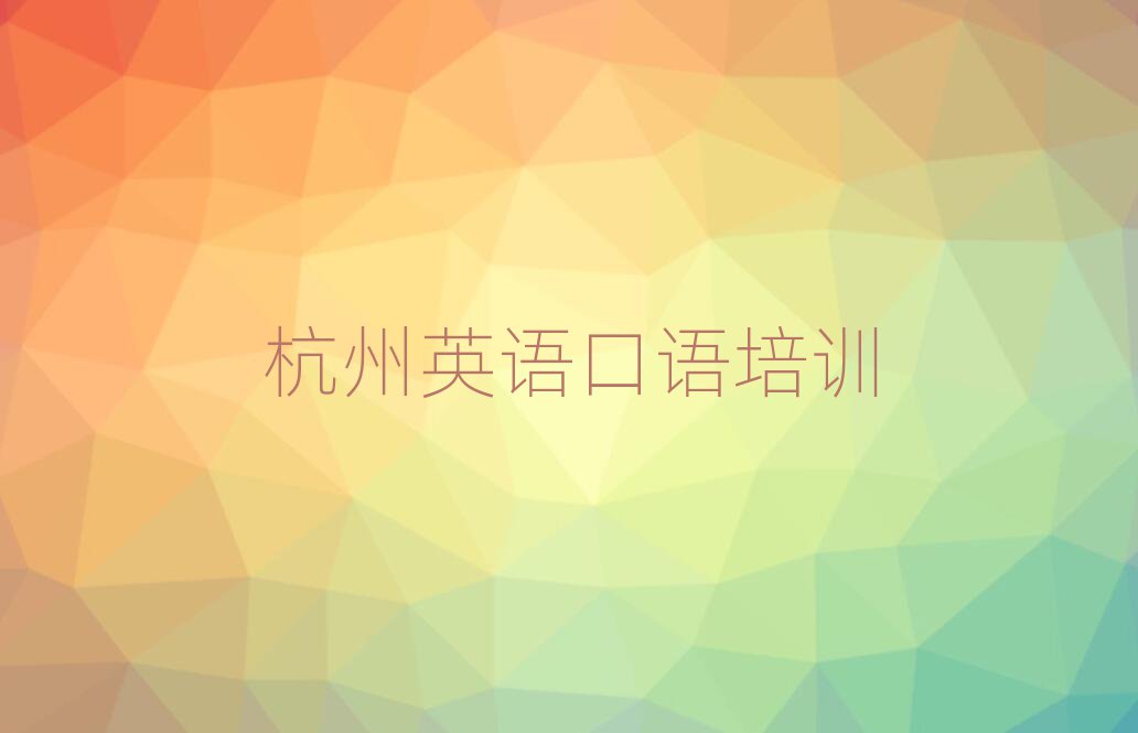 杭州比較好的英語(yǔ)口語(yǔ)培訓(xùn)班名單榜首出爐